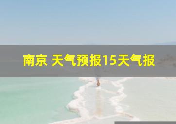 南京 天气预报15天气报